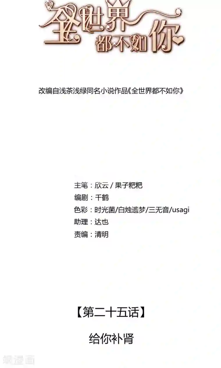 全世界都不如你第25话 给你补肾