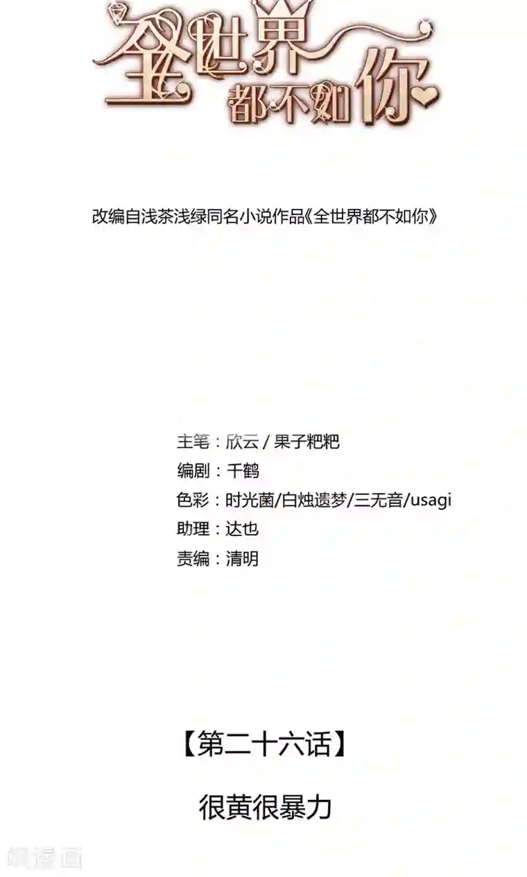 全世界都不如你第26话 很黄很暴力