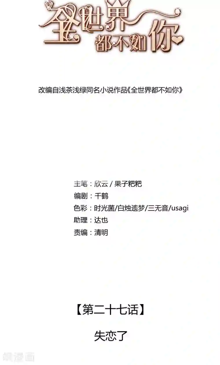 全世界都不如你第27话 失恋了