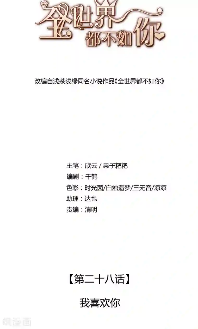 全世界都不如你第28话 我喜欢你