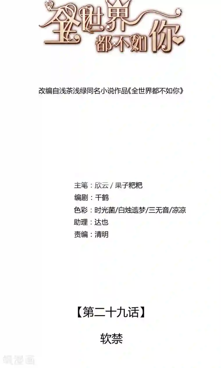 全世界都不如你第29话 软禁