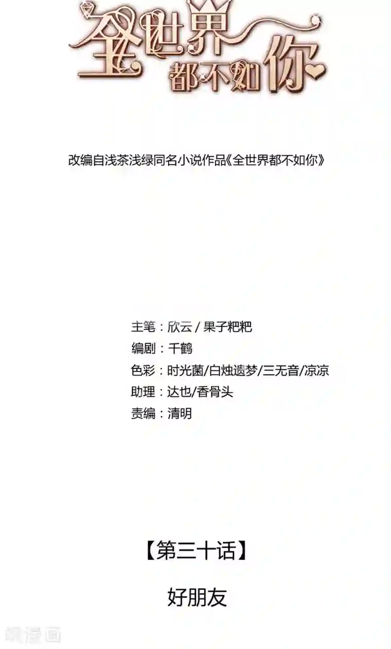 全世界都不如你第30话 好朋友