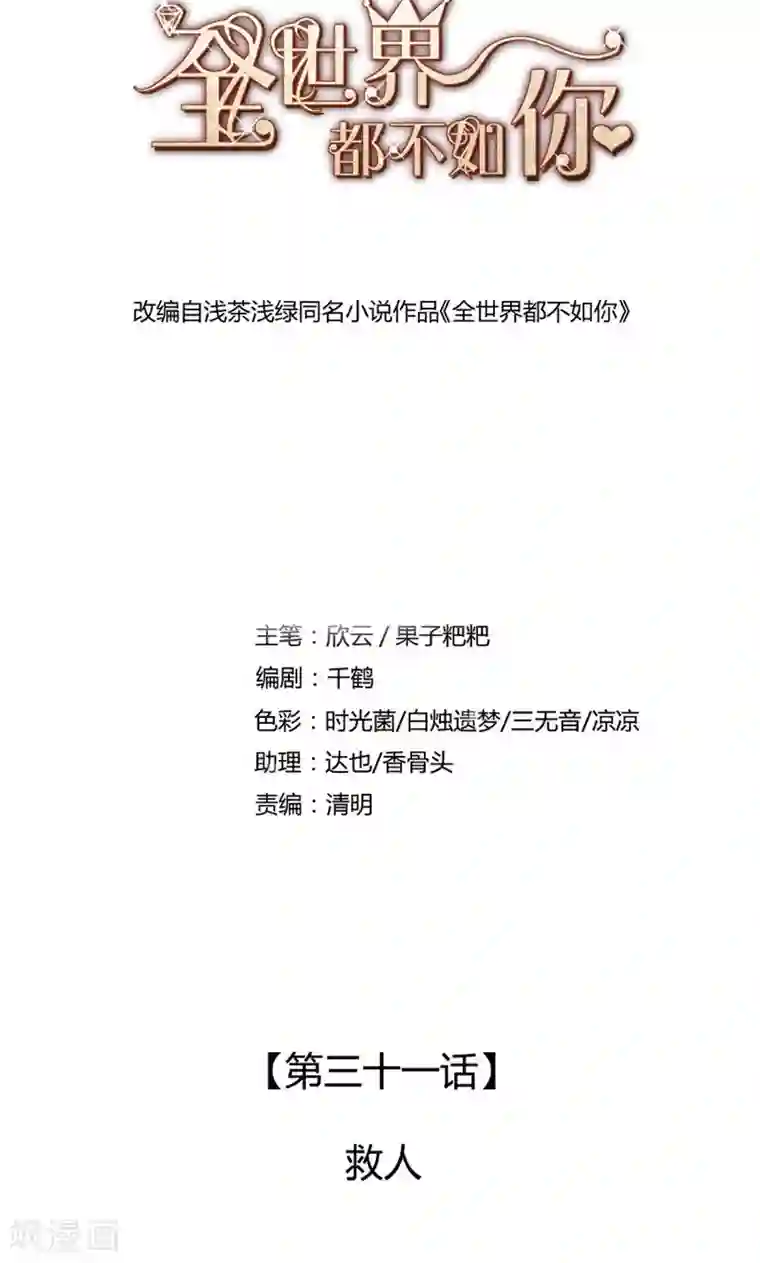 全世界都不如你第31话 救人