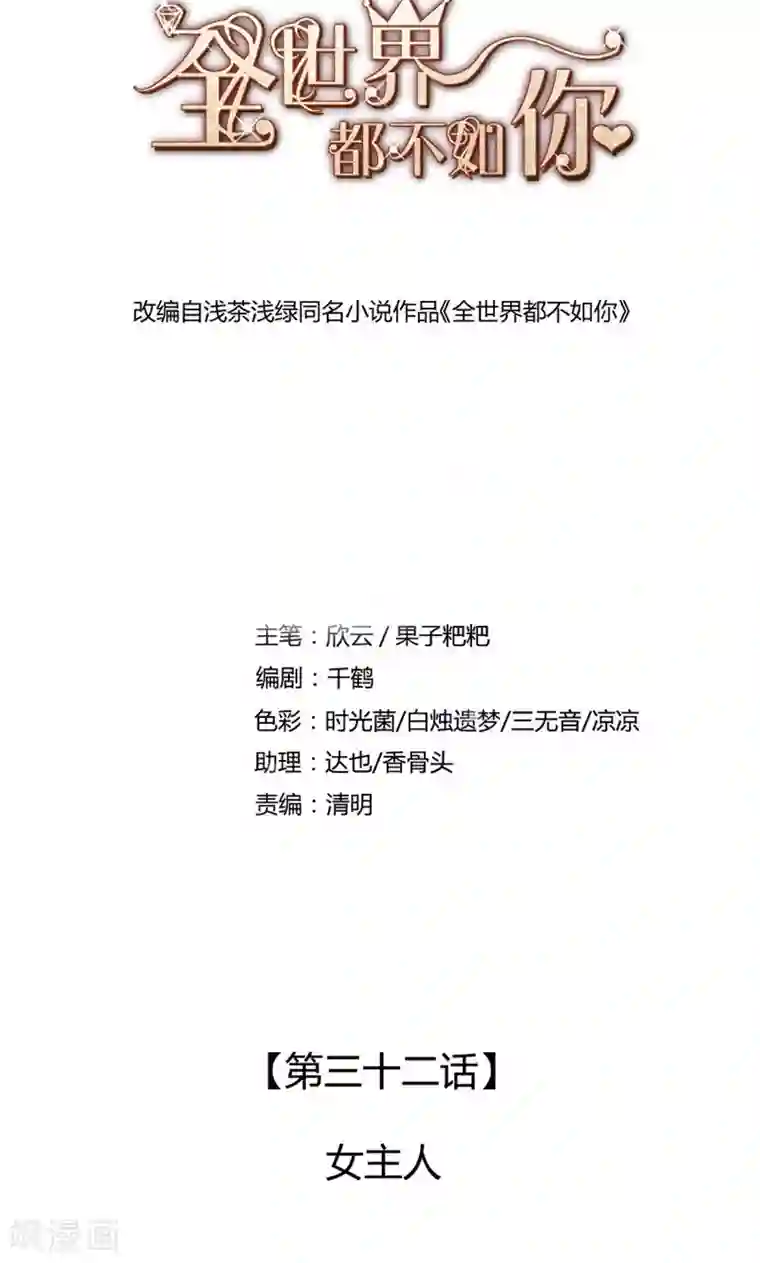 全世界都不如你第32话 女主人