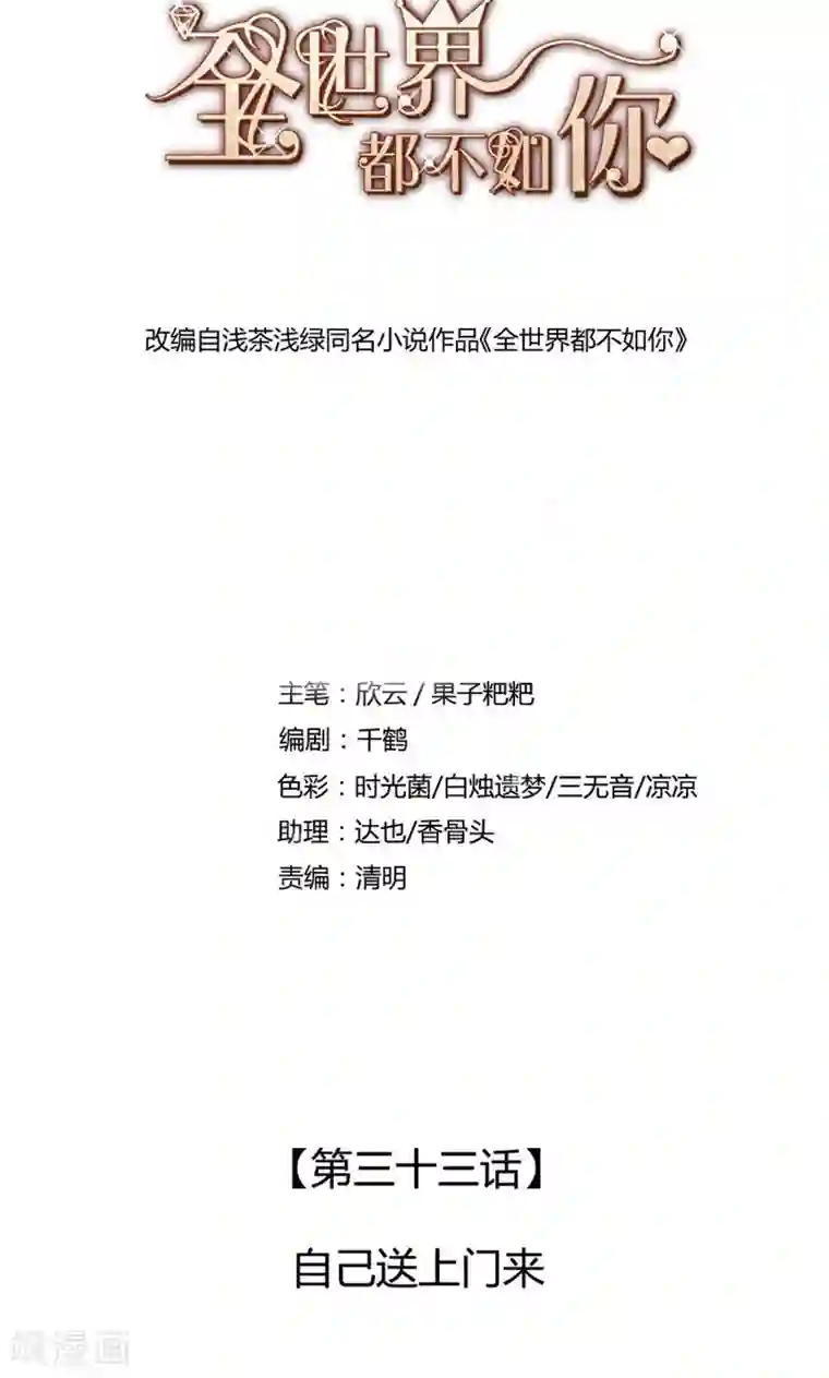 全世界都不如你第33话 自己送上门来
