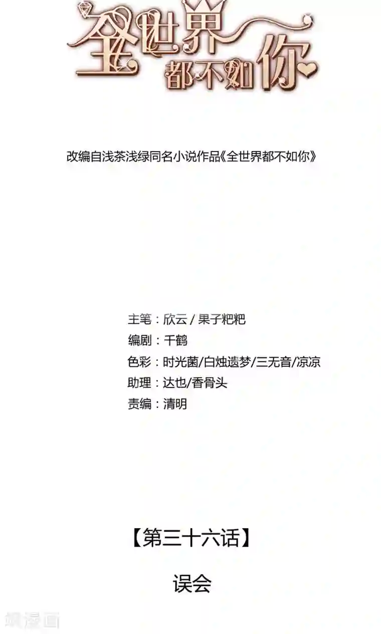 全世界都不如你第36话 误会