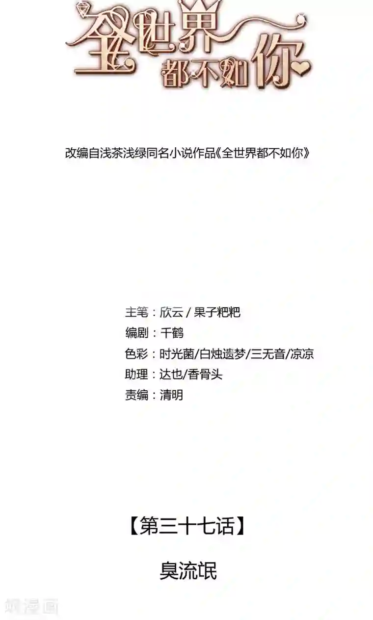 全世界都不如你第37话 臭流氓