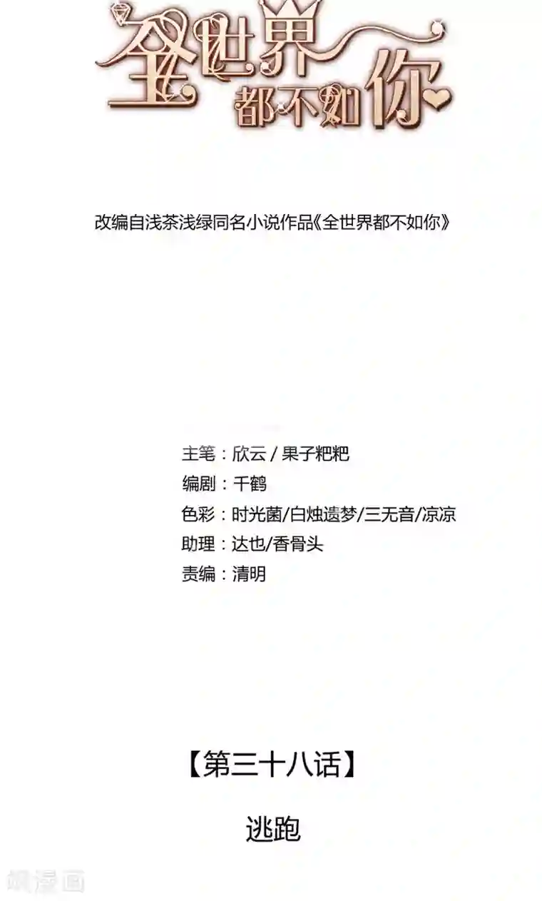 全世界都不如你第38话 逃跑