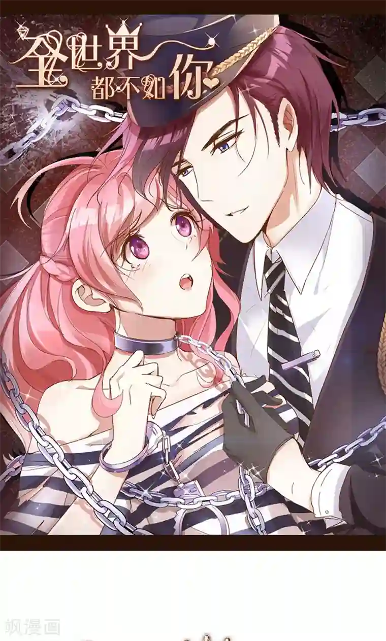 全世界都不如你第39话 霸道总裁式告白