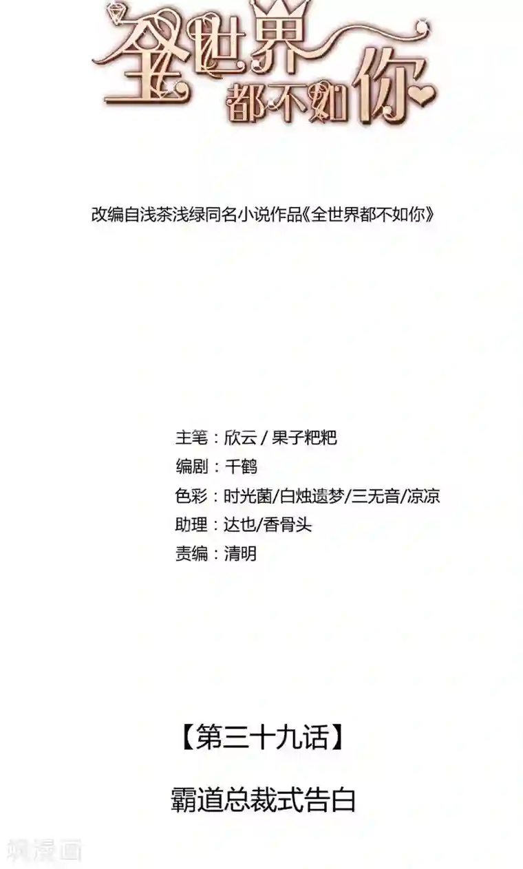 全世界都不如你第39话 霸道总裁式告白