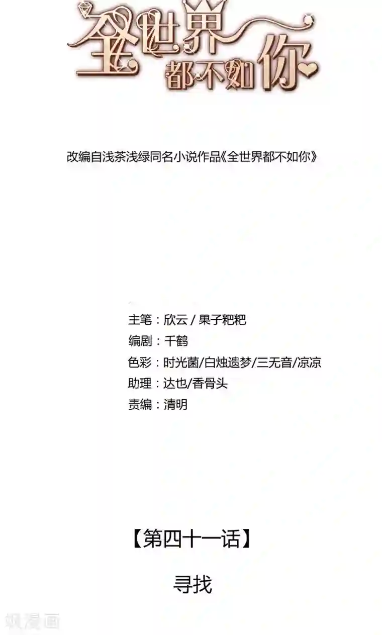 全世界都不如你第41话 寻找