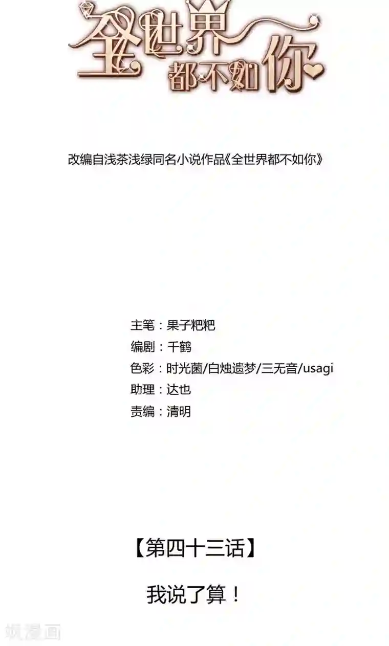 全世界都不如你第43话 我说了算！