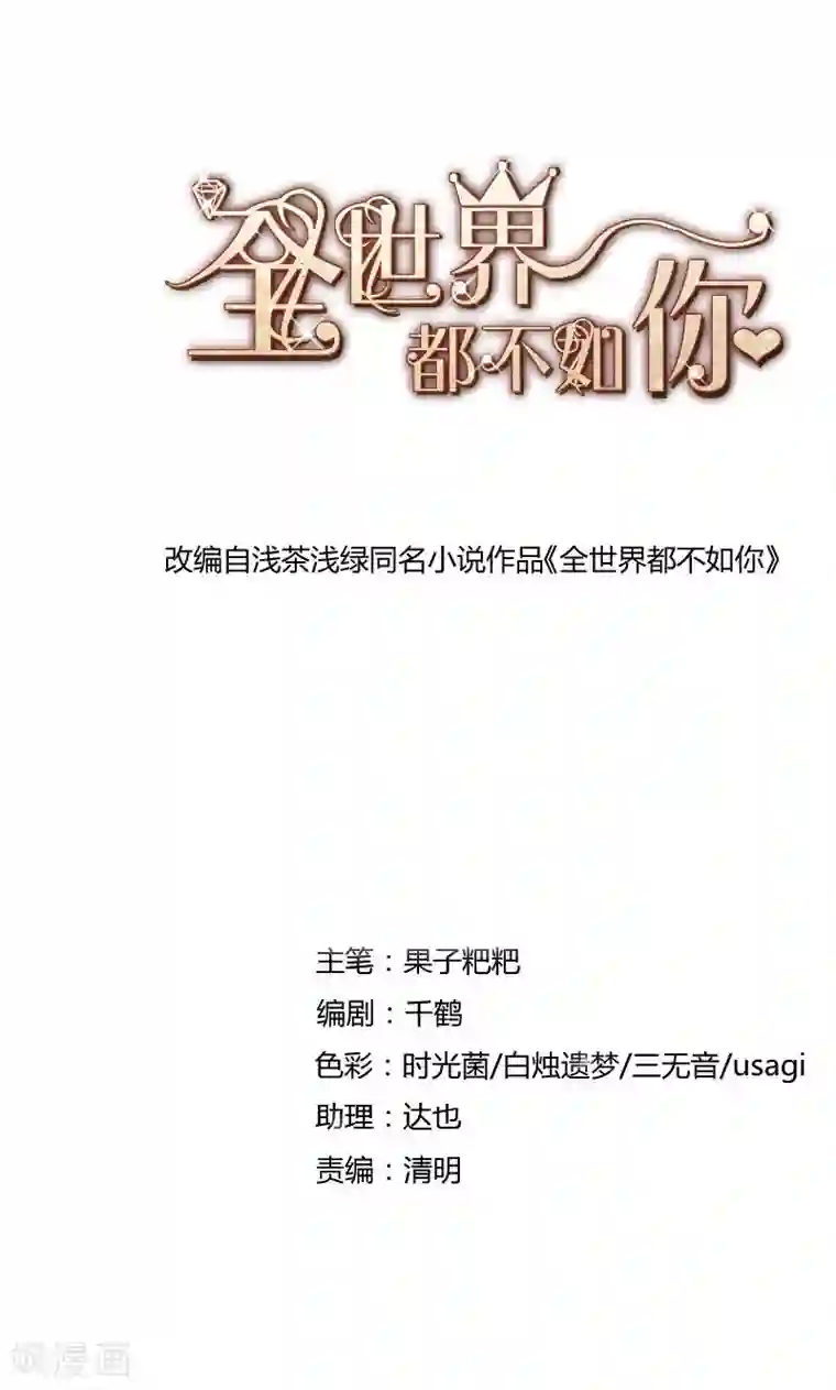 全世界都不如你第45话 危机！