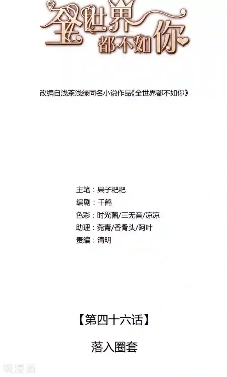 全世界都不如你第46话 落入圈套