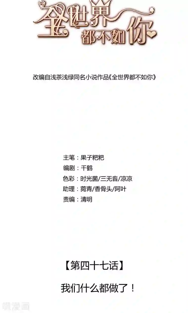 全世界都不如你第47话 我们什么都做了！