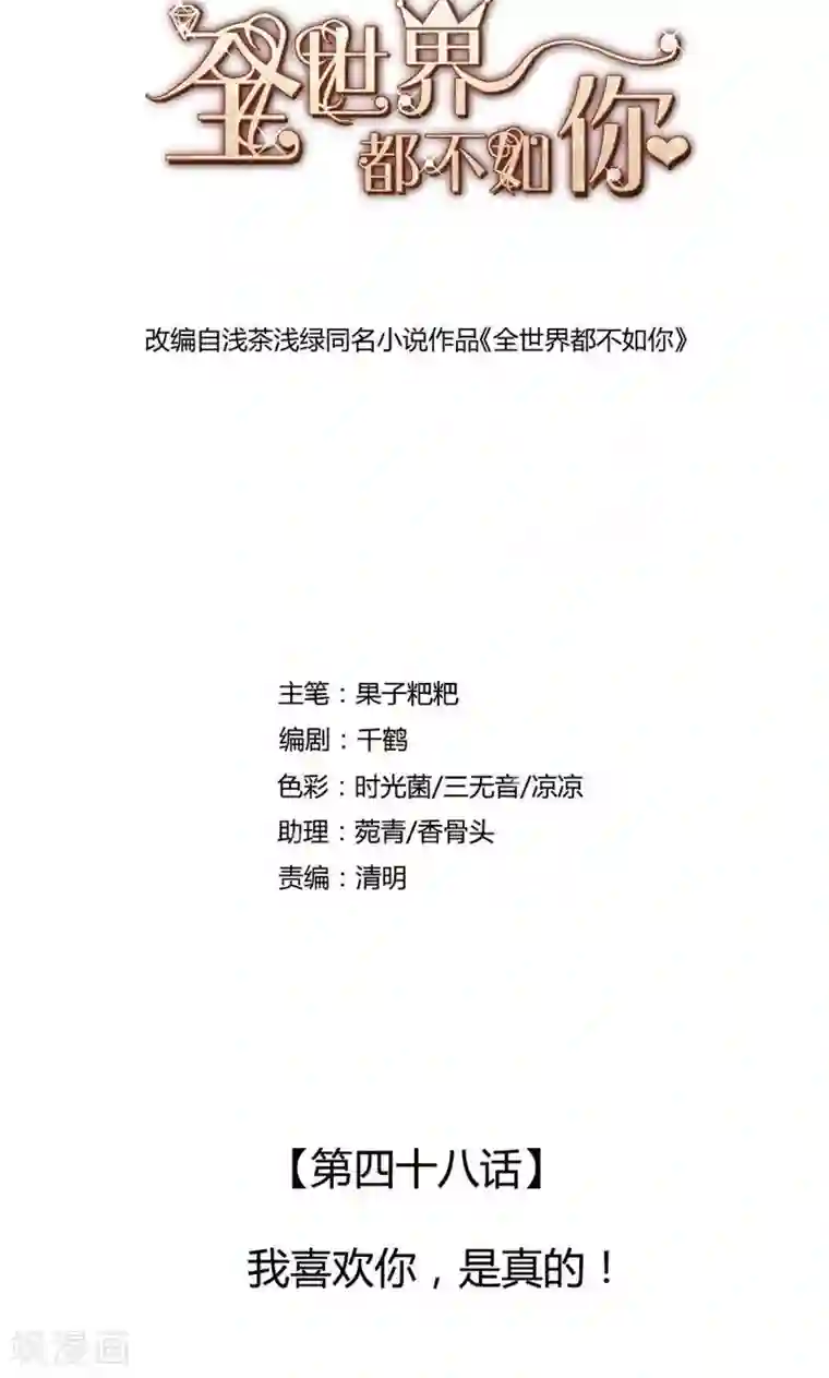 全世界都不如你第48话 我喜欢你，是真的！