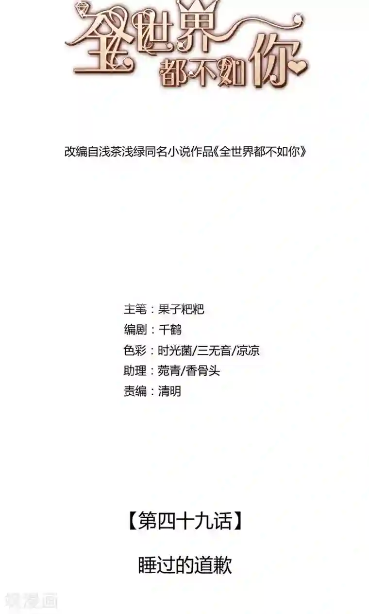 全世界都不如你第49话 睡过的道歉