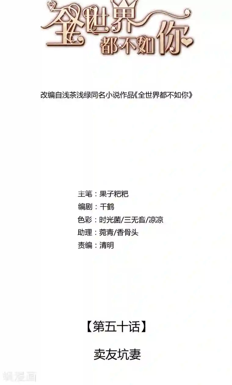 全世界都不如你第50话 卖友坑妻