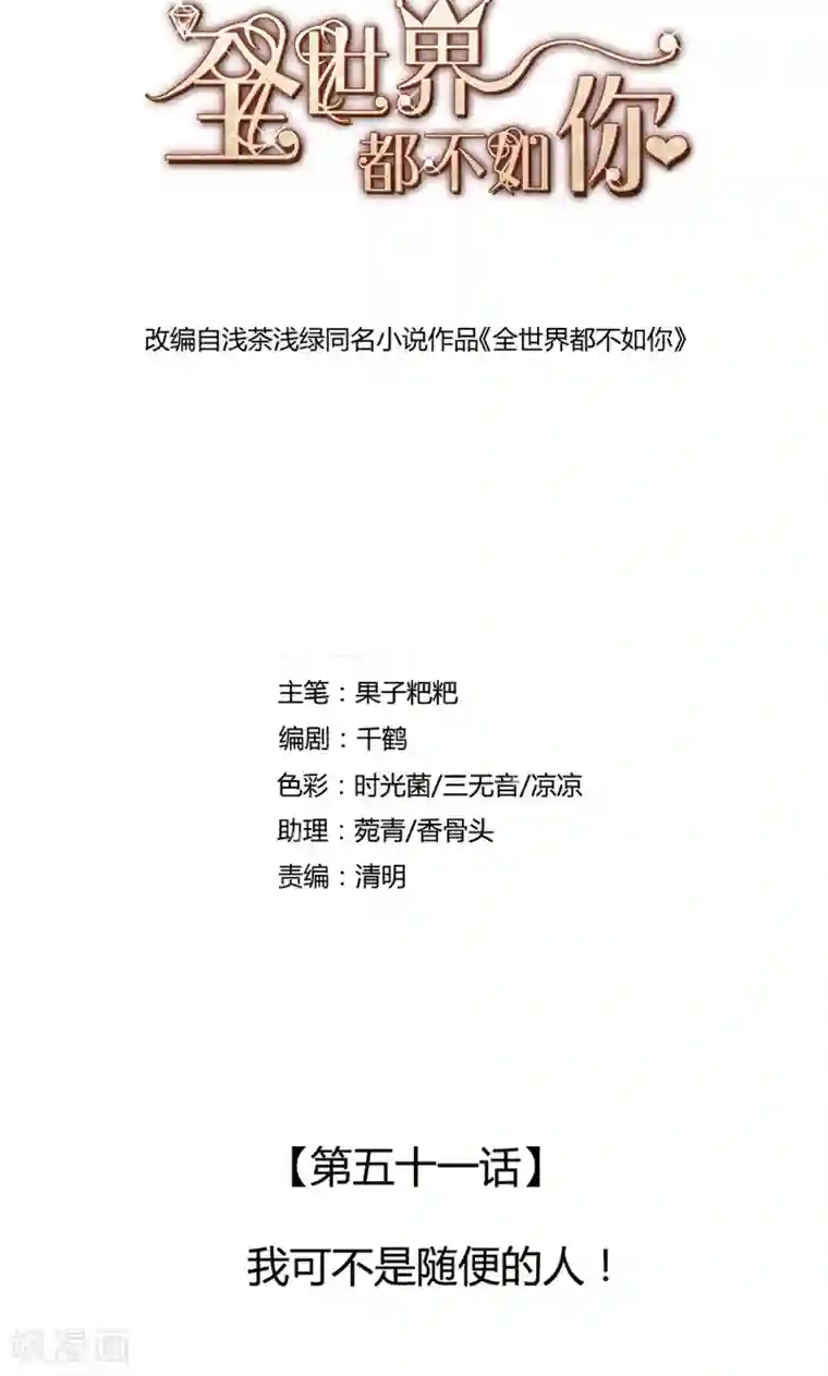 全世界都不如你第51话 我可不是随便的人！