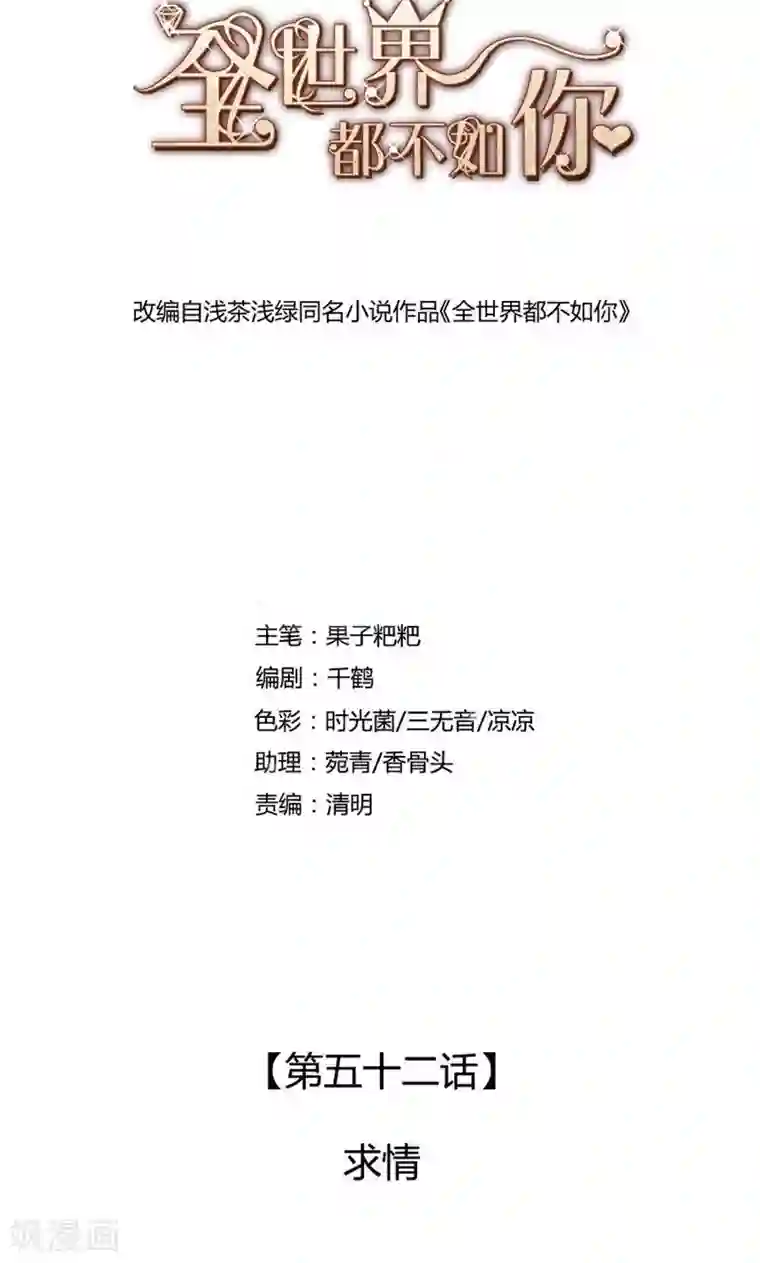 全世界都不如你第52话 求情