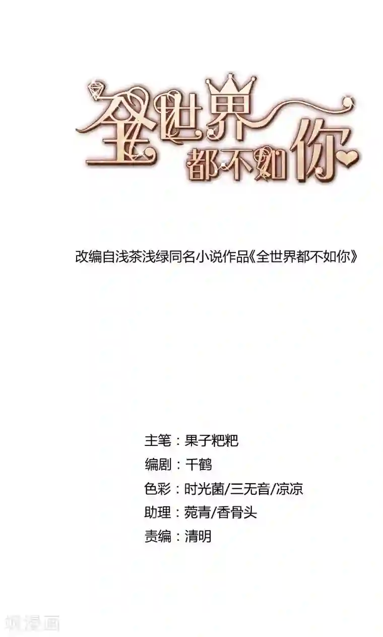 全世界都不如你第54话 传说中的告白？