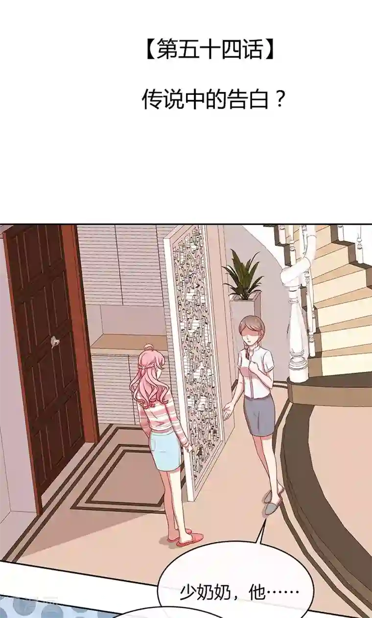 全世界都不如你第54话 传说中的告白？