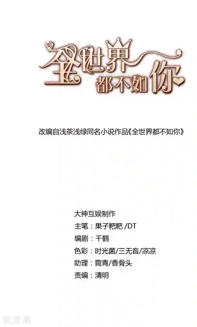 全世界都不如你第55话 身份暴露危机？