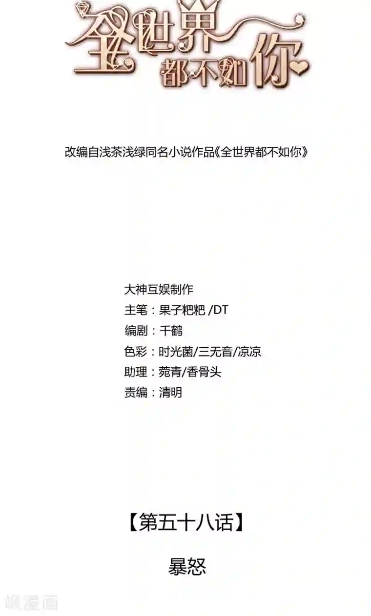 全世界都不如你第58话 暴怒