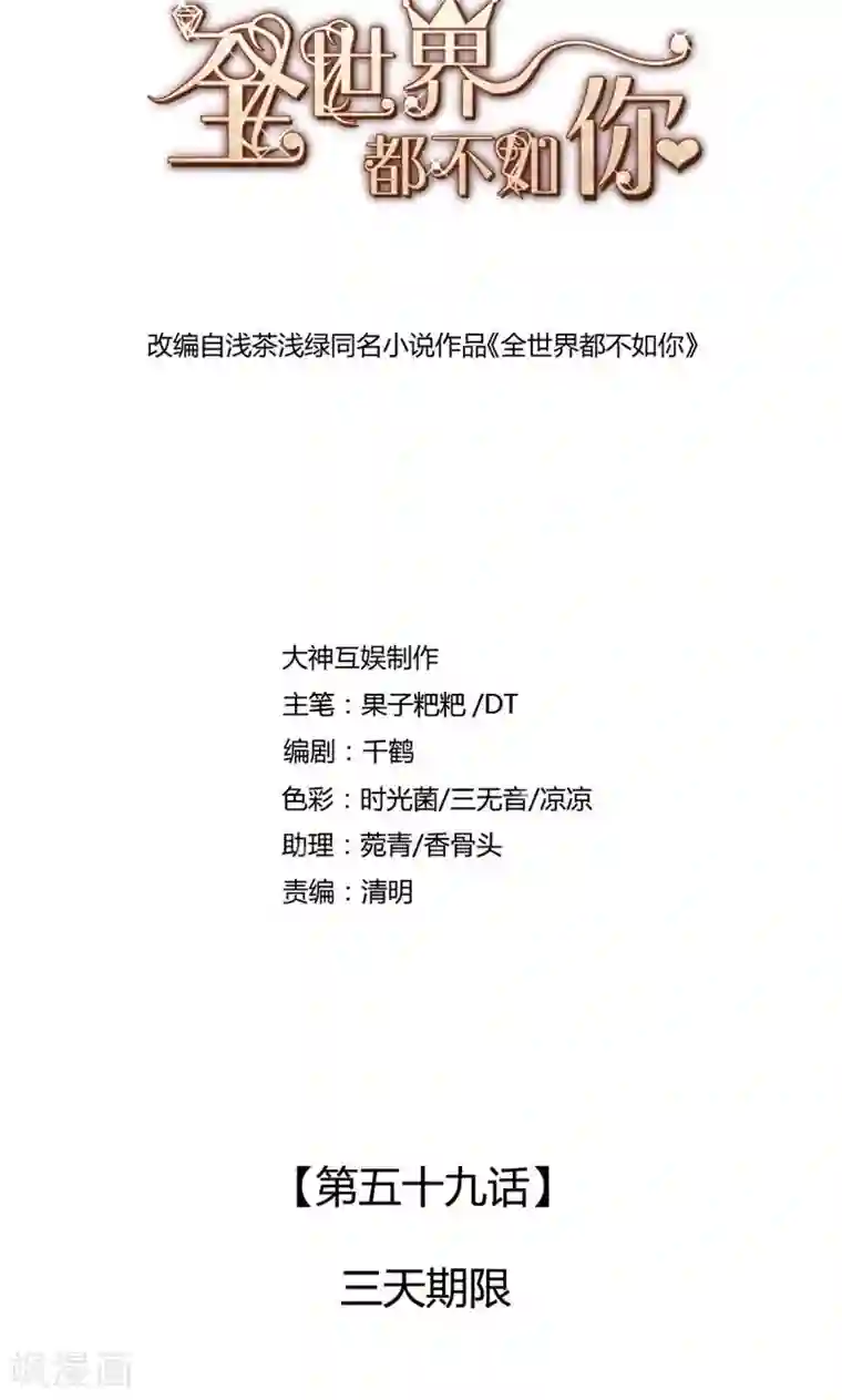 全世界都不如你第59话 三天期限