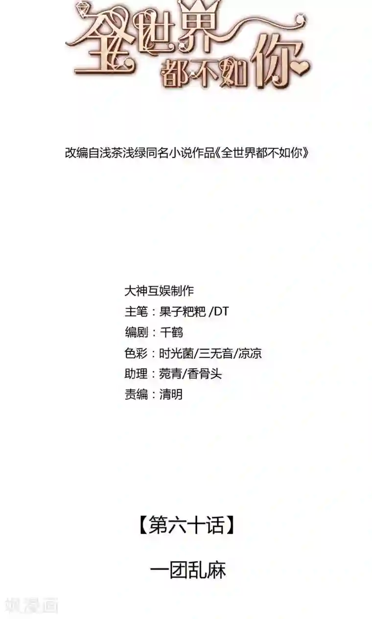 全世界都不如你第60话 一团乱麻