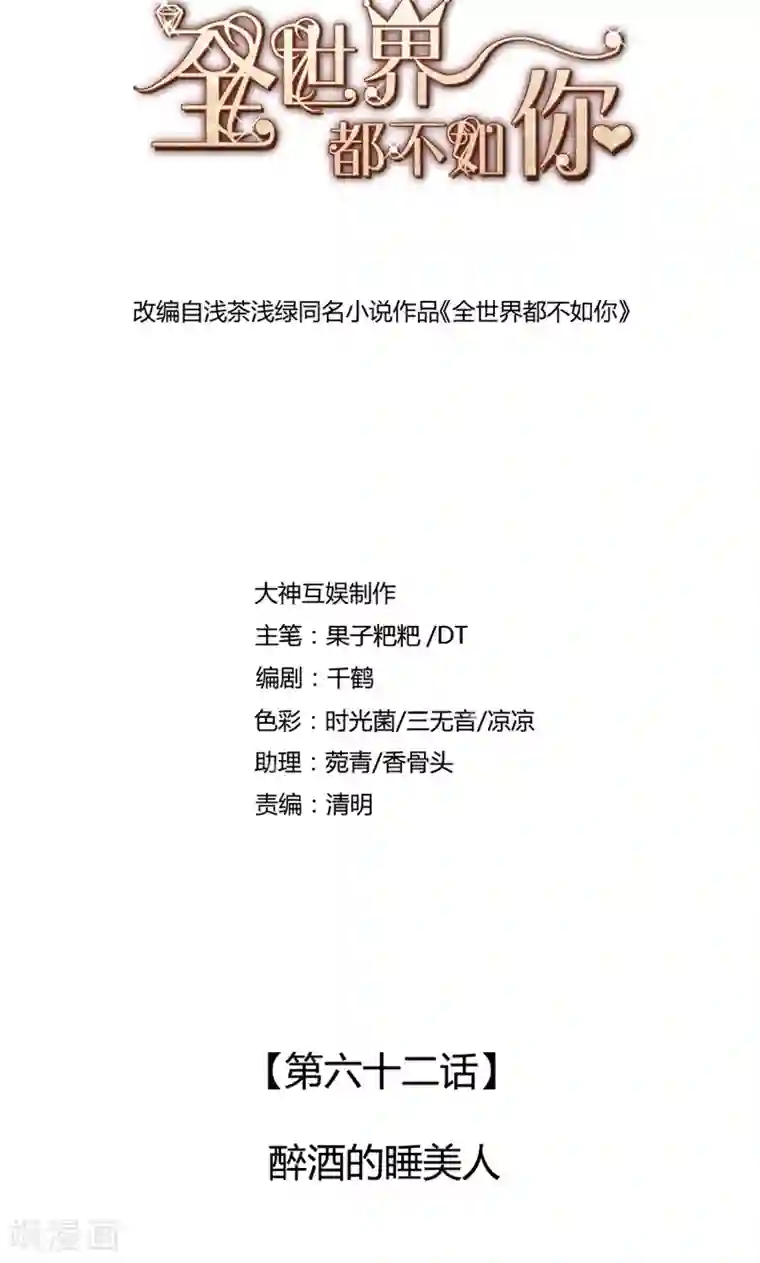 全世界都不如你第62话 醉酒的睡美人