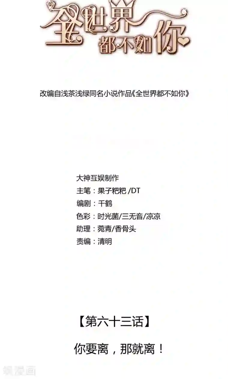 全世界都不如你第63话 你要离，那就离！