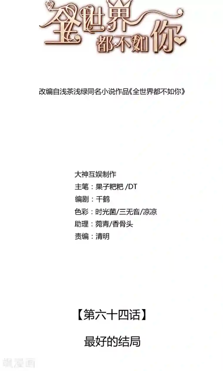 全世界都不如你第64话 最好的结局