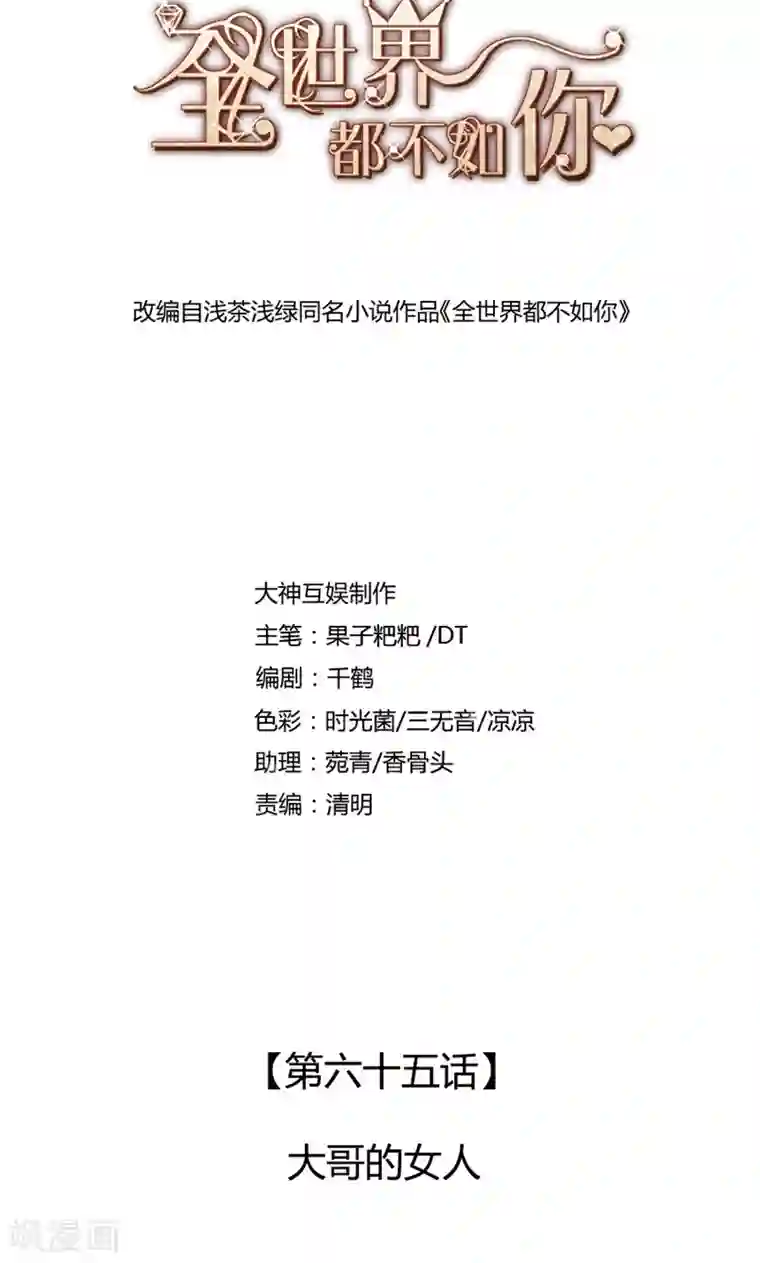 全世界都不如你第65话 大哥的女人
