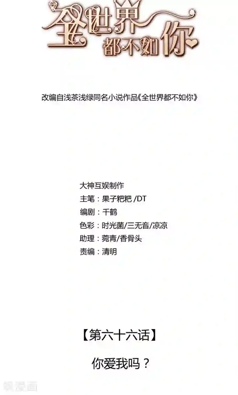 全世界都不如你第66话 你爱我吗？