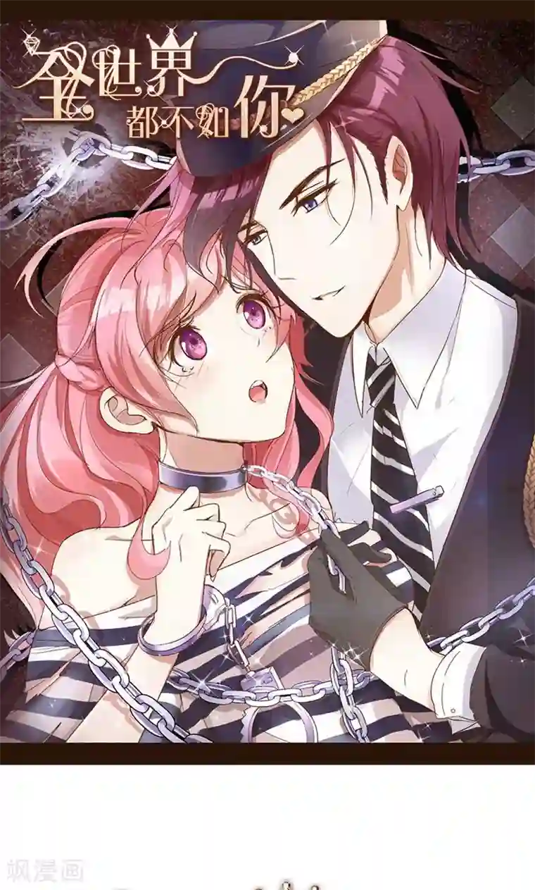 全世界都不如你第67话 不平静的酒会