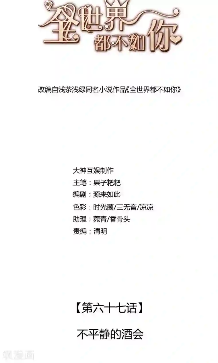 全世界都不如你第67话 不平静的酒会