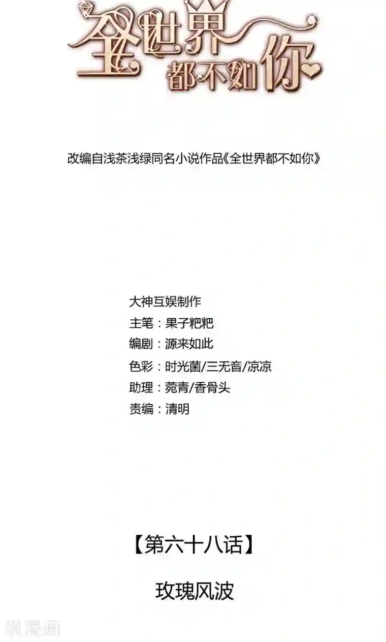 全世界都不如你第68话 玫瑰风波