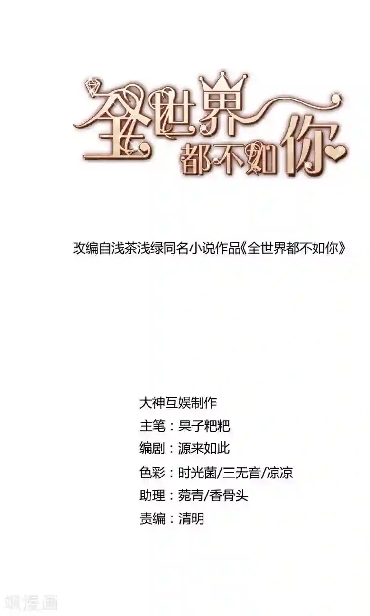 全世界都不如你第70话 真相只有一个！