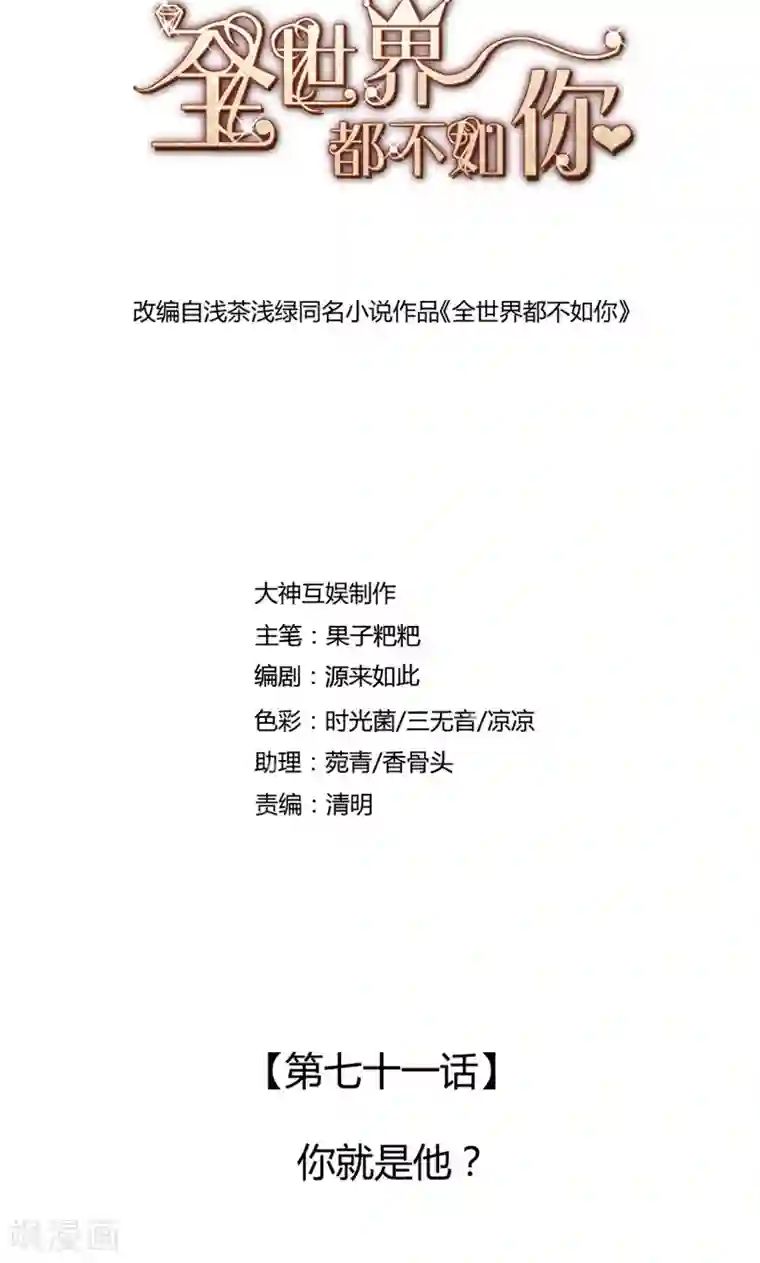 全世界都不如你第71话 你就是他？