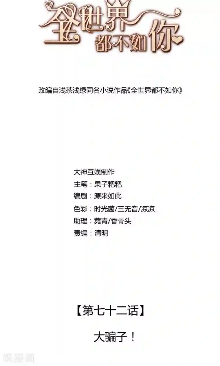 全世界都不如你第72话 大骗子！