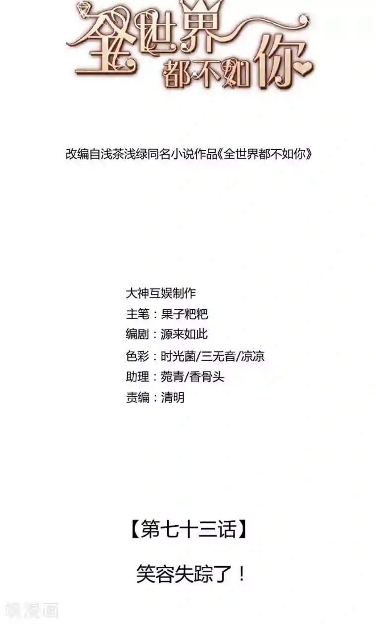 全世界都不如你第73话 笑容失踪了！