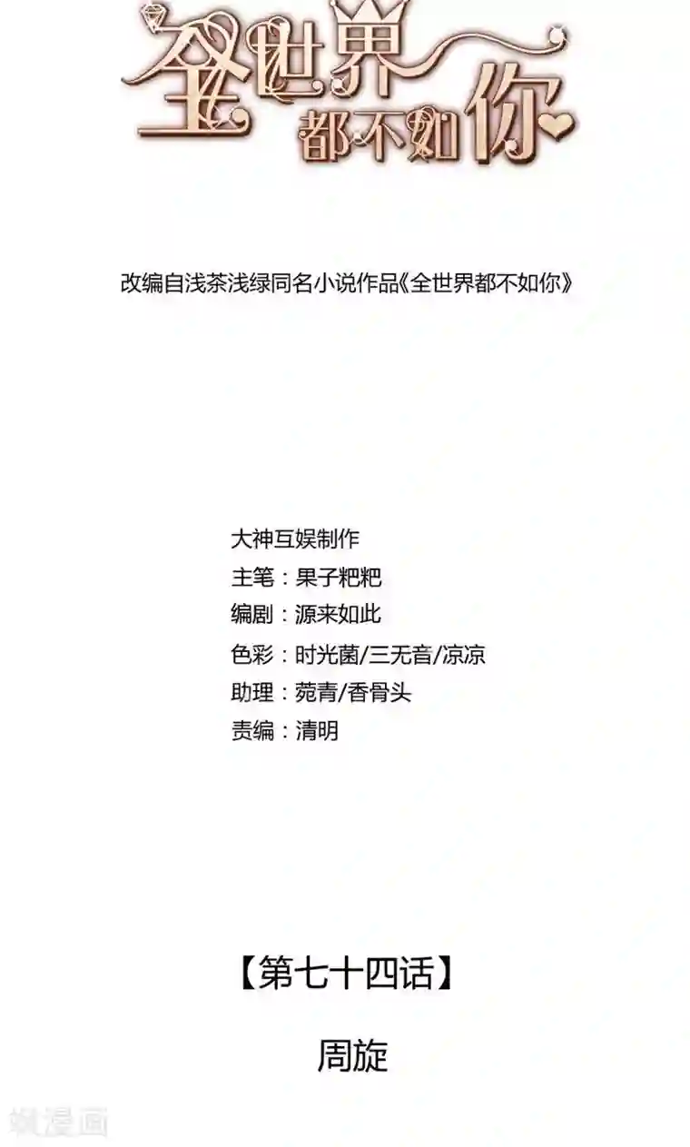全世界都不如你第74话 周旋