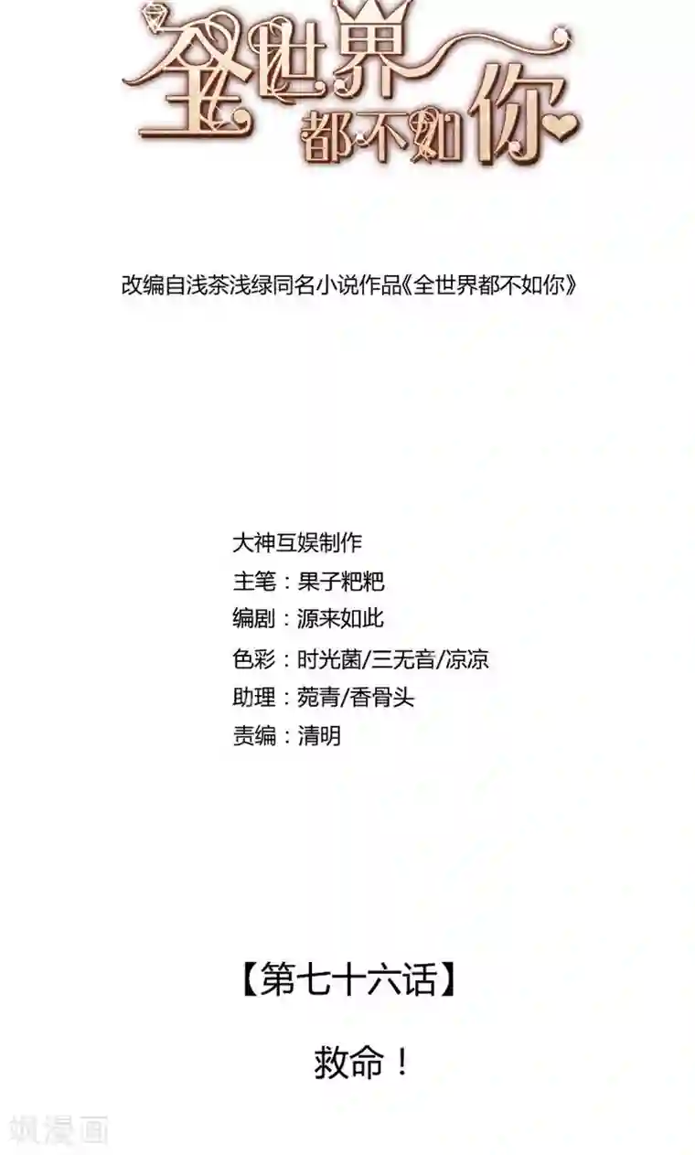 全世界都不如你第76话 救命！