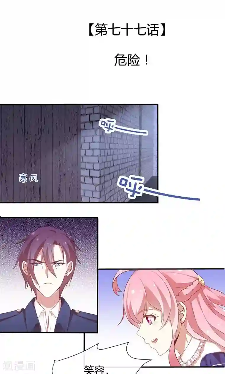 全世界都不如你第77话 危险！