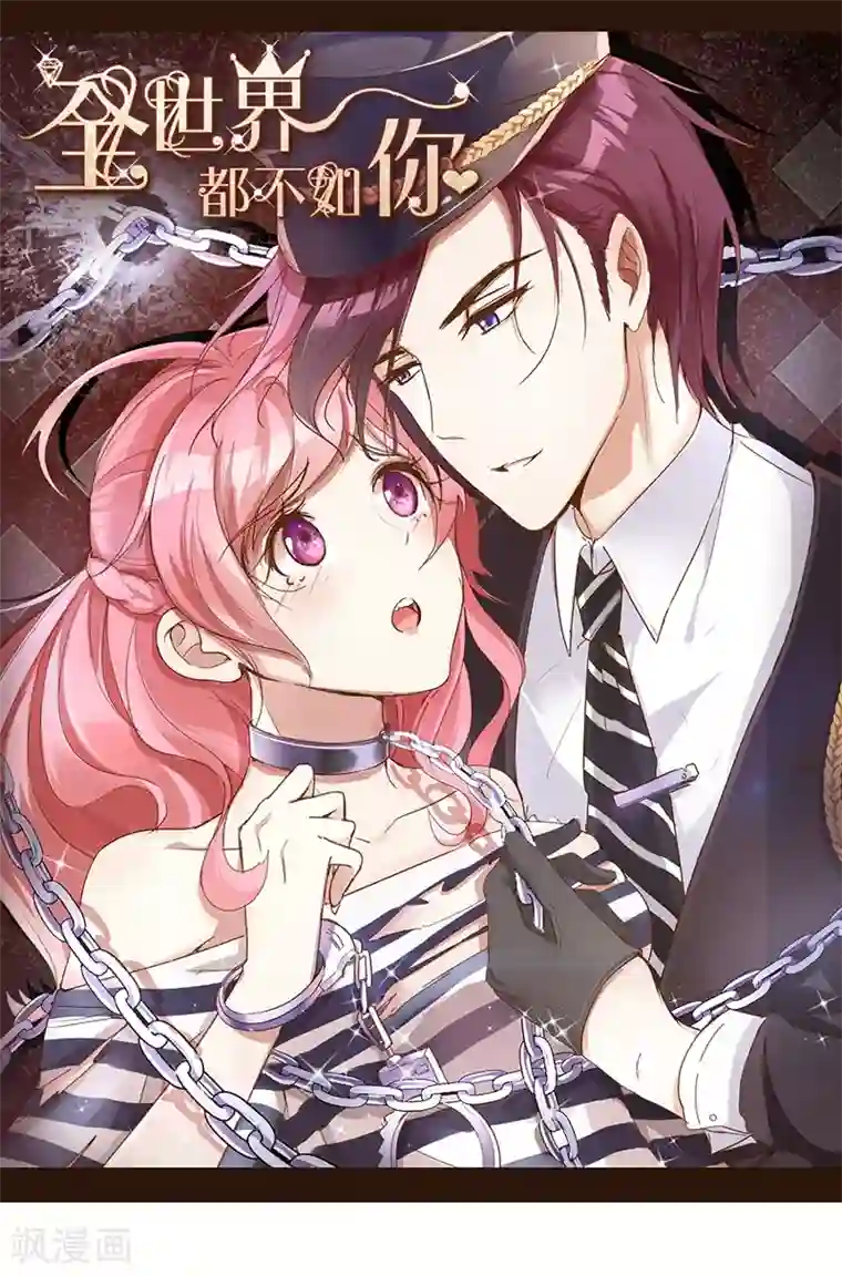 全世界都不如你第80话 我相信他