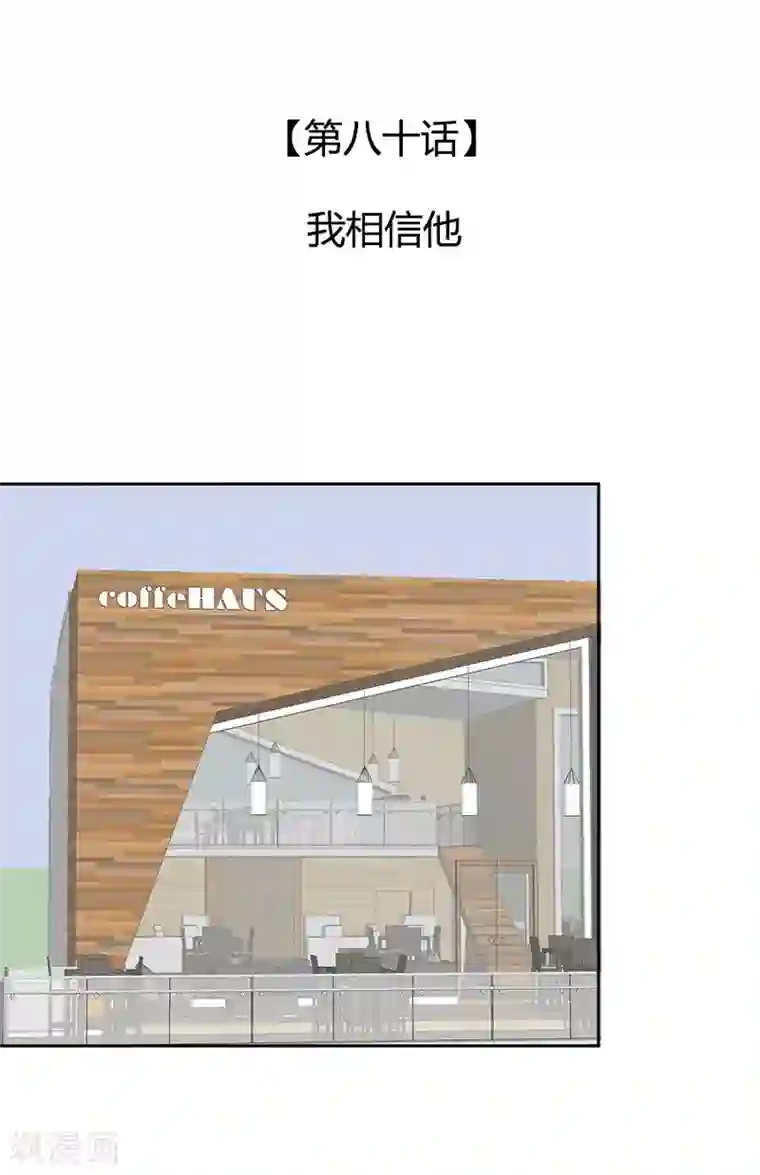 全世界都不如你第80话 我相信他
