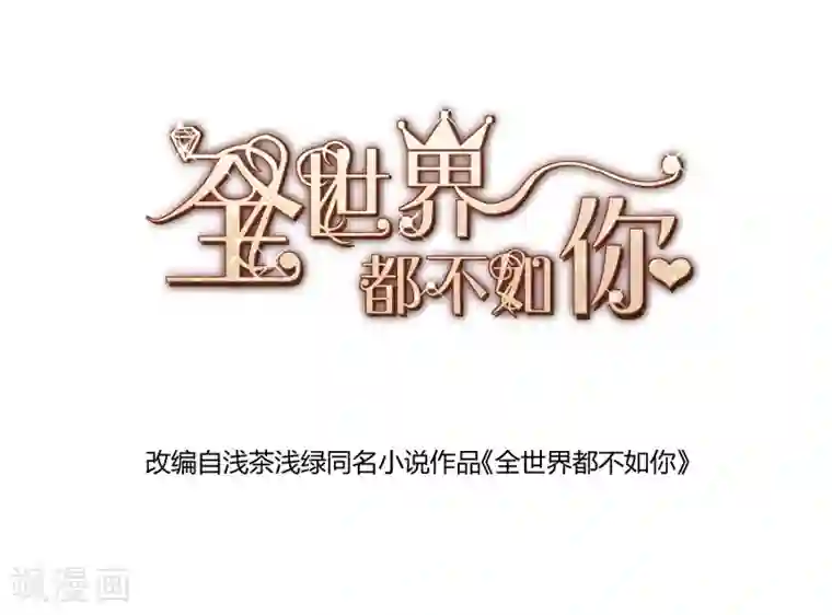 全世界都不如你第81话 你是我的女人