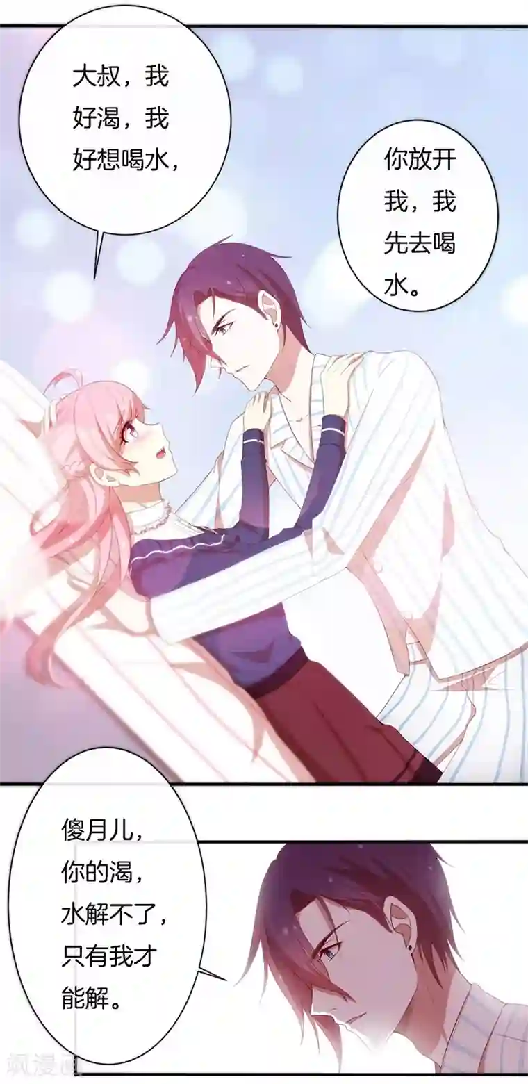 全世界都不如你第81话 你是我的女人