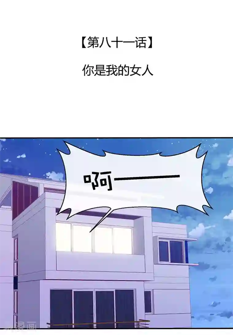 全世界都不如你第81话 你是我的女人